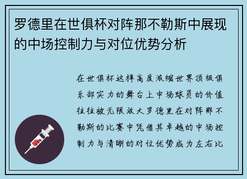 罗德里在世俱杯对阵那不勒斯中展现的中场控制力与对位优势分析 罗德里在世俱杯对阵那不勒斯中展现的中场控制力与对位优势分析