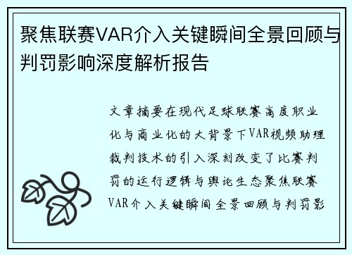 聚焦联赛VAR介入关键瞬间全景回顾与判罚影响深度解析报告 聚焦联赛VAR介入关键瞬间全景回顾与判罚影响深度解析报告