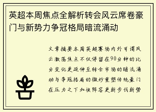 英超本周焦点全解析转会风云席卷豪门与新势力争冠格局暗流涌动 英超本周焦点全解析转会风云席卷豪门与新势力争冠格局暗流涌动