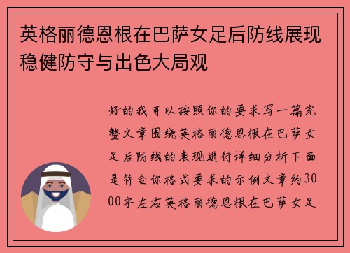 英格丽德恩根在巴萨女足后防线展现稳健防守与出色大局观 英格丽德恩根在巴萨女足后防线展现稳健防守与出色大局观