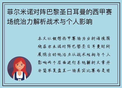 菲尔米诺对阵巴黎圣日耳曼的西甲赛场统治力解析战术与个人影响 菲尔米诺对阵巴黎圣日耳曼的西甲赛场统治力解析战术与个人影响