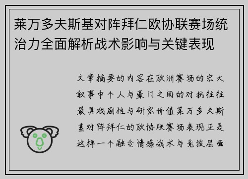 莱万多夫斯基对阵拜仁欧协联赛场统治力全面解析战术影响与关键表现
