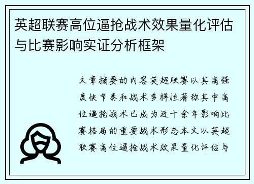 英超联赛高位逼抢战术效果量化评估与比赛影响实证分析框架 英超联赛高位逼抢战术效果量化评估与比赛影响实证分析框架