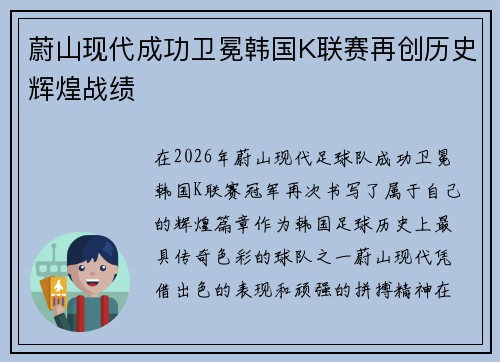 蔚山现代成功卫冕韩国K联赛再创历史辉煌战绩