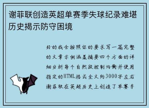 谢菲联创造英超单赛季失球纪录难堪历史揭示防守困境