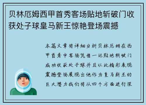 贝林厄姆西甲首秀客场贴地斩破门收获处子球皇马新王惊艳登场震撼