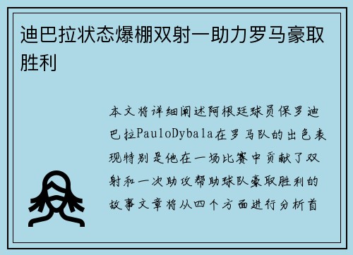 迪巴拉状态爆棚双射一助力罗马豪取胜利 迪巴拉状态爆棚双射一助力罗马豪取胜利