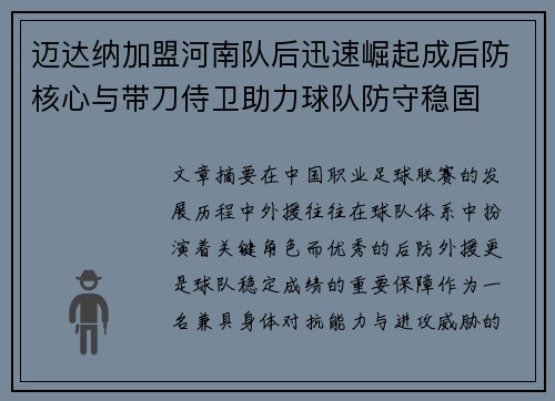 迈达纳加盟河南队后迅速崛起成后防核心与带刀侍卫助力球队防守稳固