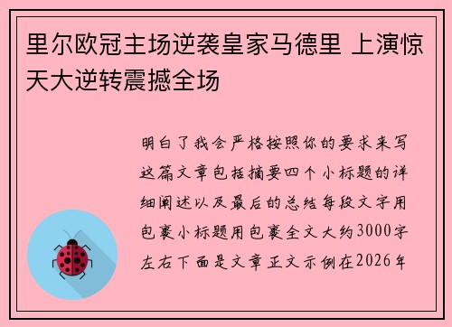 里尔欧冠主场逆袭皇家马德里 上演惊天大逆转震撼全场