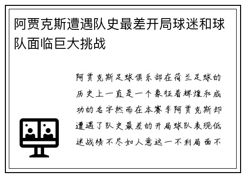 阿贾克斯遭遇队史最差开局球迷和球队面临巨大挑战