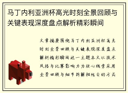 马丁内利亚洲杯高光时刻全景回顾与关键表现深度盘点解析精彩瞬间