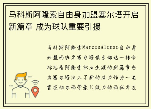 马科斯阿隆索自由身加盟塞尔塔开启新篇章 成为球队重要引援