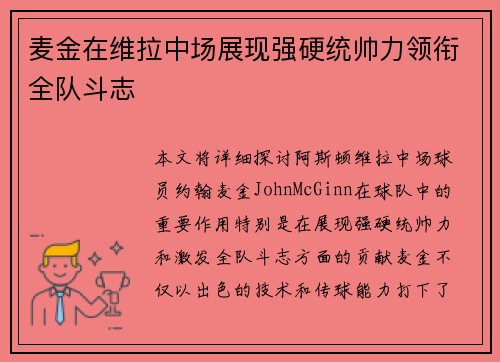 麦金在维拉中场展现强硬统帅力领衔全队斗志