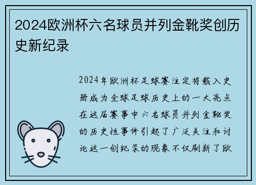 2024欧洲杯六名球员并列金靴奖创历史新纪录
