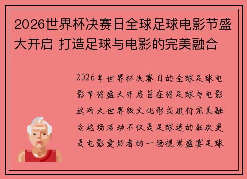 2026世界杯决赛日全球足球电影节盛大开启 打造足球与电影的完美融合