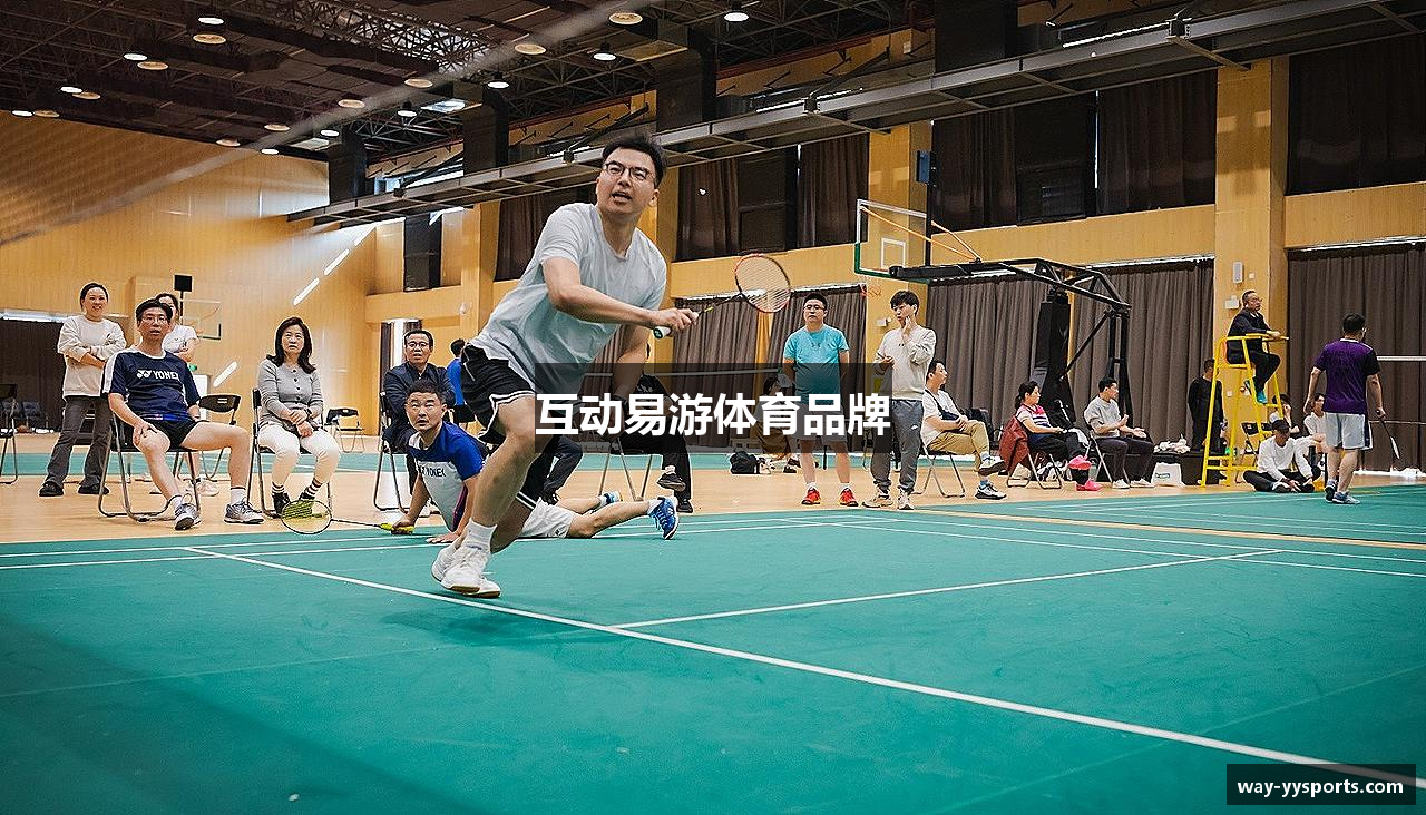 互动易游体育品牌